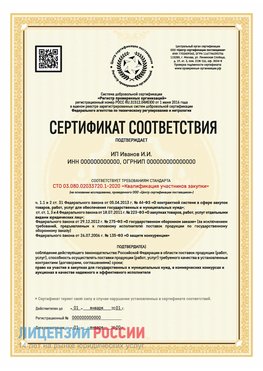 Сертификат квалификации участников закупки для ИП. Щелково Сертификат СТО 03.080.02033720.1-2020